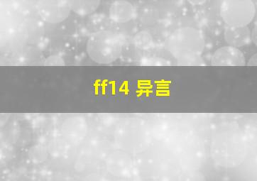 ff14 异言